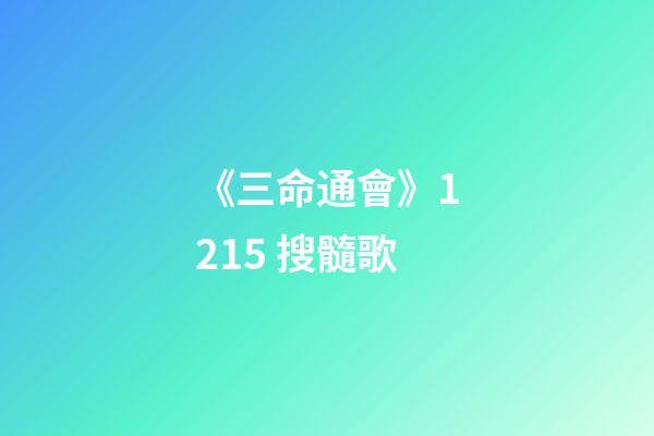 《三命通會》12.15 搜髓歌